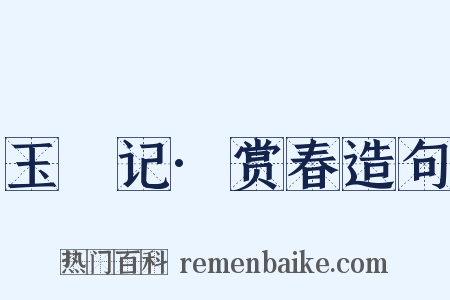 玉玦记·赏春造句是什么意思的图片